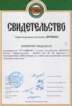Свидетельство обладателя  золотой медали международной выставки методического материала